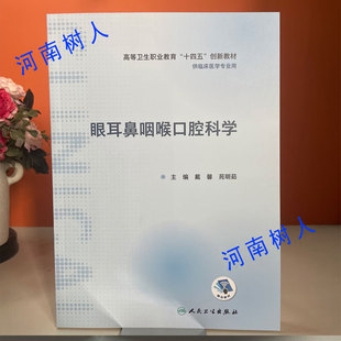 正版现货 眼耳鼻咽喉口腔科学 主编戴馨苑明茹高等卫生职业教育“十四五”创新教材 供临床医学专业用人民卫生出版社9787117355988