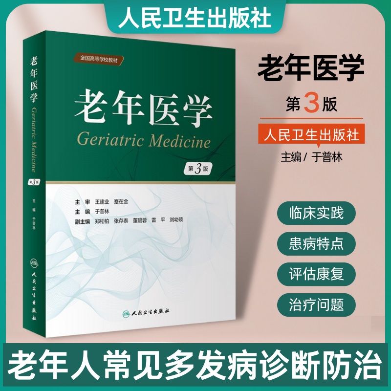 现货老年医学第3三版于普林老年综合评估全国高等学校教材老年人常见病多发病诊断特点防治要点合理用药康复老年病科人民卫生出版