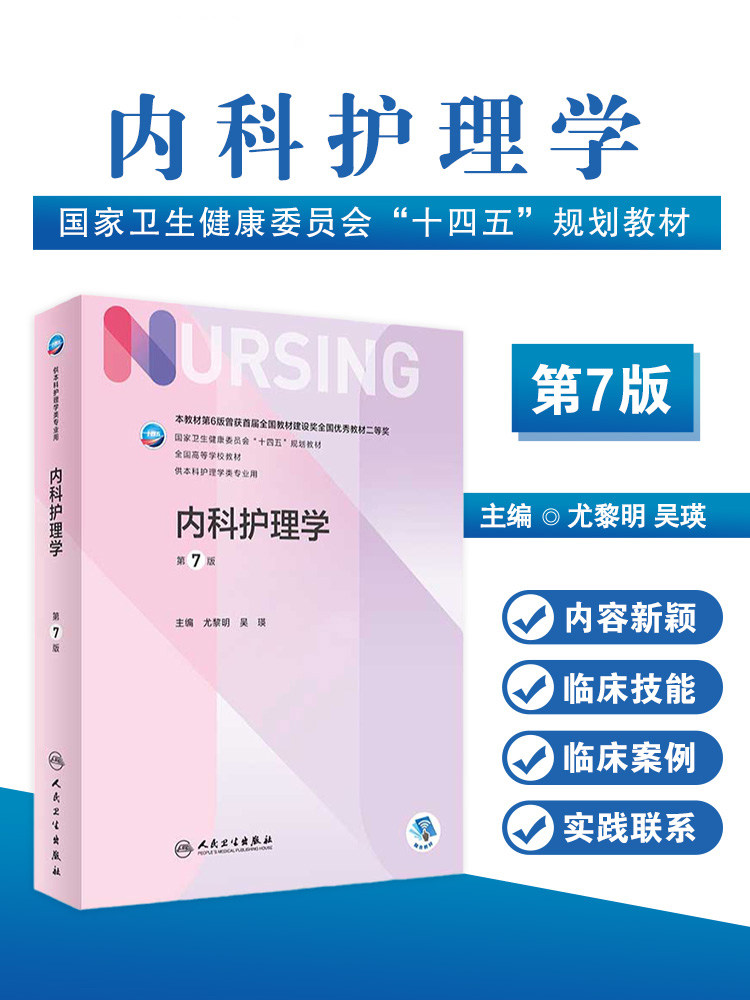 内科护理学人卫现货