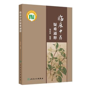 正版 临床中药疑难通释 主编周祯祥 梳理临床中药学中常见的学术问题和临床亟待回应的问题选取100个 9787117363297人民卫生出版社