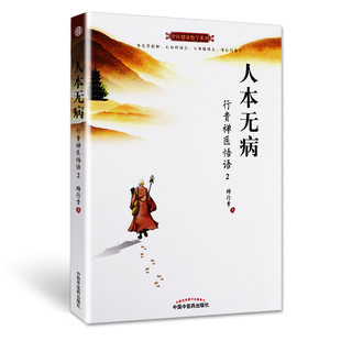 人本无病 行贵禅医悟语2 中医健康绝学系列 永远不要把自己当病人 版次1 中医书籍 中国中医药出版社 9787513246644