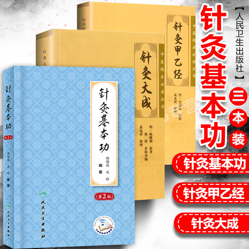 针灸大成+针灸甲乙经+针灸基本功中医临床必读丛书人民卫生出版社倪海厦针灸大成杨继洲正版中医古籍皇甫谧针法灸法刺血疗法证治