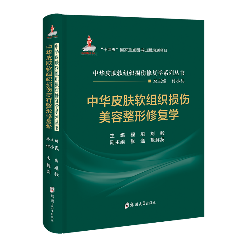 中华皮肤软组织损伤美容整形修复学 程飚 刘毅 郑州大学出版社 9787577304458