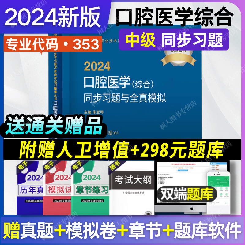 2024年口腔医学综合同步习题集