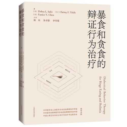 暴食和贪食的辩证行为治疗