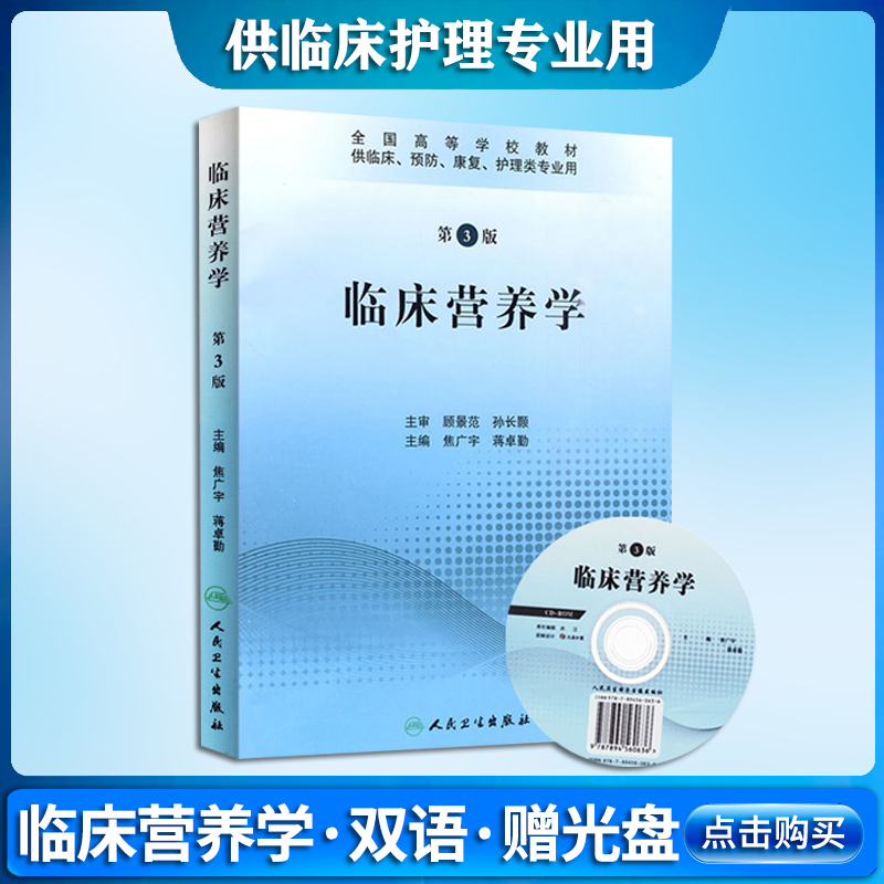 现货正版临床营养学第3版第三版含光盘供本科临床、预防康复护理类专业用焦广宇,蒋卓勤全国高等学校教材书籍人民卫生出版社-封面