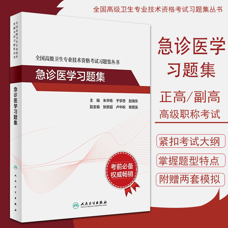 急诊医学习题集人民卫生出版社