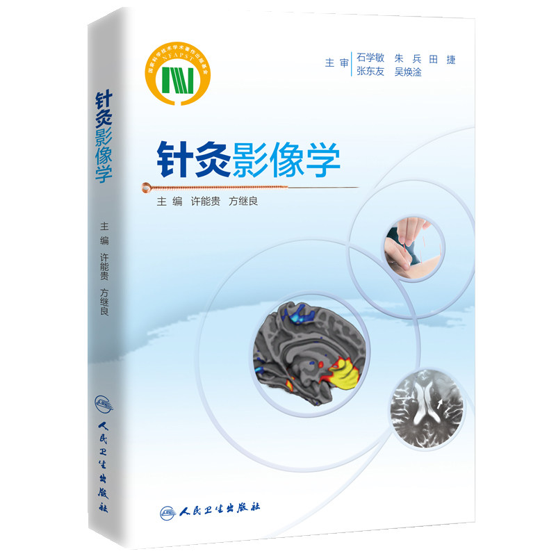 正版现货 针灸影像学许能贵医学影像阐述经络腧穴生理病理机能揭示针灸基础理论疗效针灸影像技术针刺机制研究方法临床人卫出版