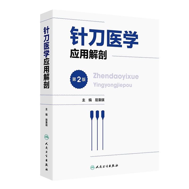 针刀医学应用解剖第2版