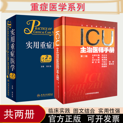 2本套ICU主治医师手册+实用重症医学 第2版第2二版书籍ICU手册重症医学实用呼吸与危重症医学专科资质培训神经急危血液净化康复临