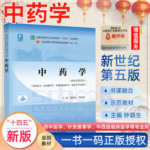 中药学新世纪第五版全国中医药行业高等教育十四五规划教材供本科大学中医学针灸推拿学中药学专业用钟赣生杨柏灿中国中医药出版社