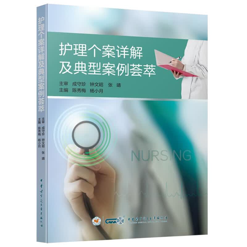 护理个案详解及典型案例解析 护理个案基础知识 精选临床典型案例各类疾病典型护理个案 护理学书籍 中华医学