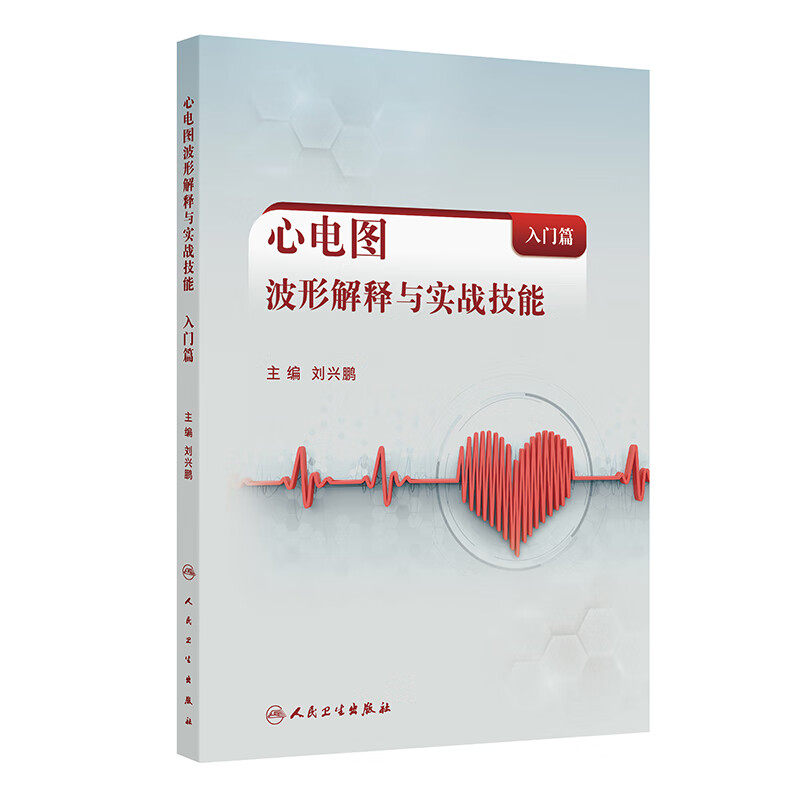 心电图波形解释与实战技能(入门篇)刘兴鹏 主编 系统讲述心电图的线上课程 西医 内科学 临床医学 9787117373050 人民卫生出版社