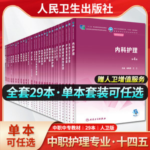 中职护理教材全套29本·单本任选