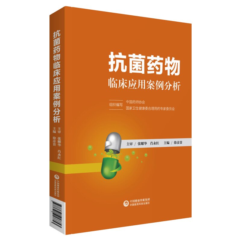 正版现货 抗菌药物临床应用案例分析 中国药师协会 国家卫生健康委合理用药专家委员会组织编写中国医药科技出版社 9787521417753
