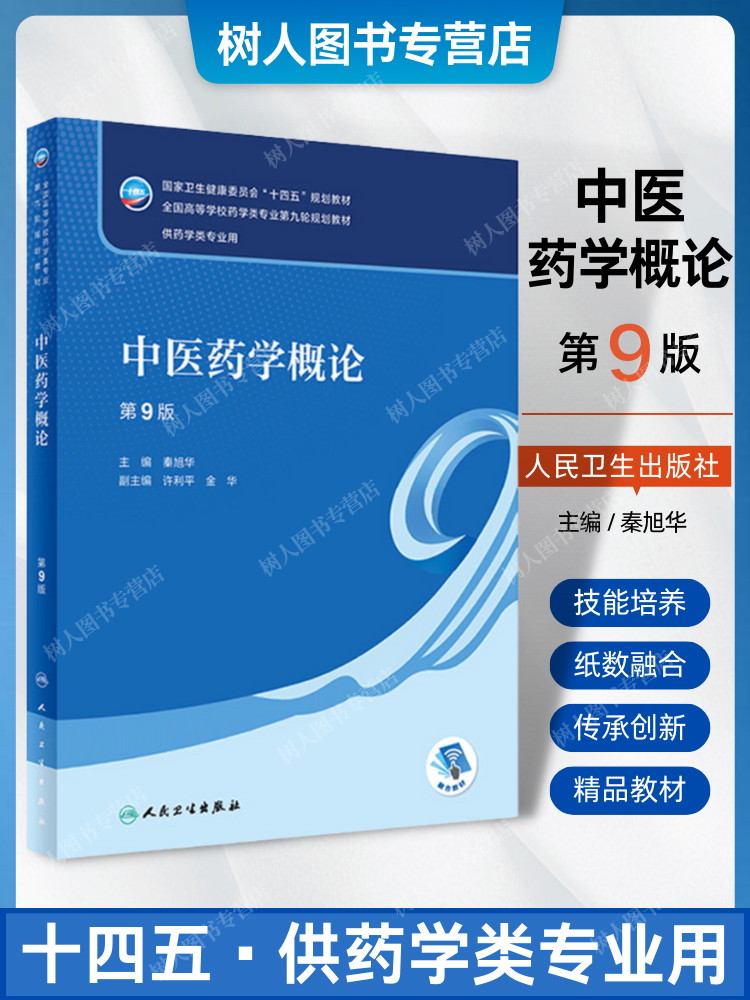 中医药学概论第九9版本科药学配增值十四五规划教材全国高等学校药学类专业第9轮规划教材供药学类专业用秦旭华编人民卫生出版社-封面