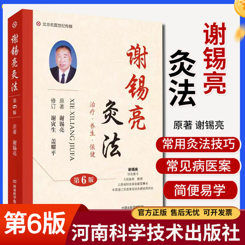 谢锡亮灸法第6版中医灸法保健