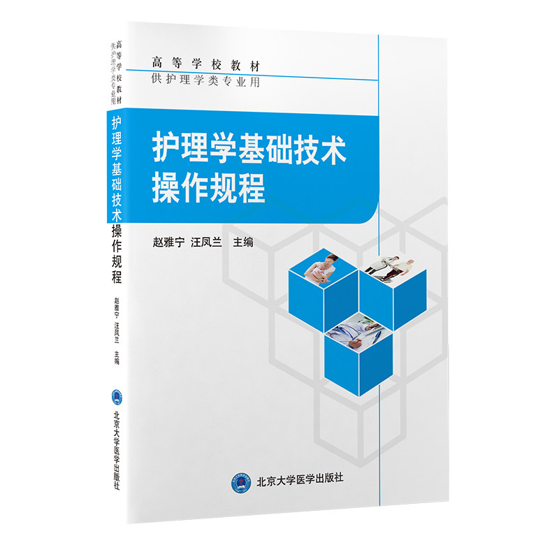 护理学基础技术操作规程 高等学校教材 供护理学类专业用 赵雅宁 汪凤兰 主编 北京大学医学出版社9787565924835