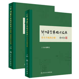 正版现货 针刀医学基础与临床系列 肌损伤 周围神经卡压分册+骨关节疾病分册 庞继光中医临床针刀诊疗方法实践应用解剖人卫出版社