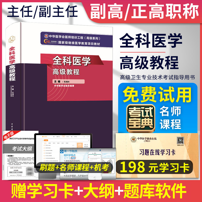 2025年全科医学高级教程全科医学高级职称考试指导用书主任副主任正高副高医师进阶职称考试用书搭模拟试卷原军医升级版非人卫书籍