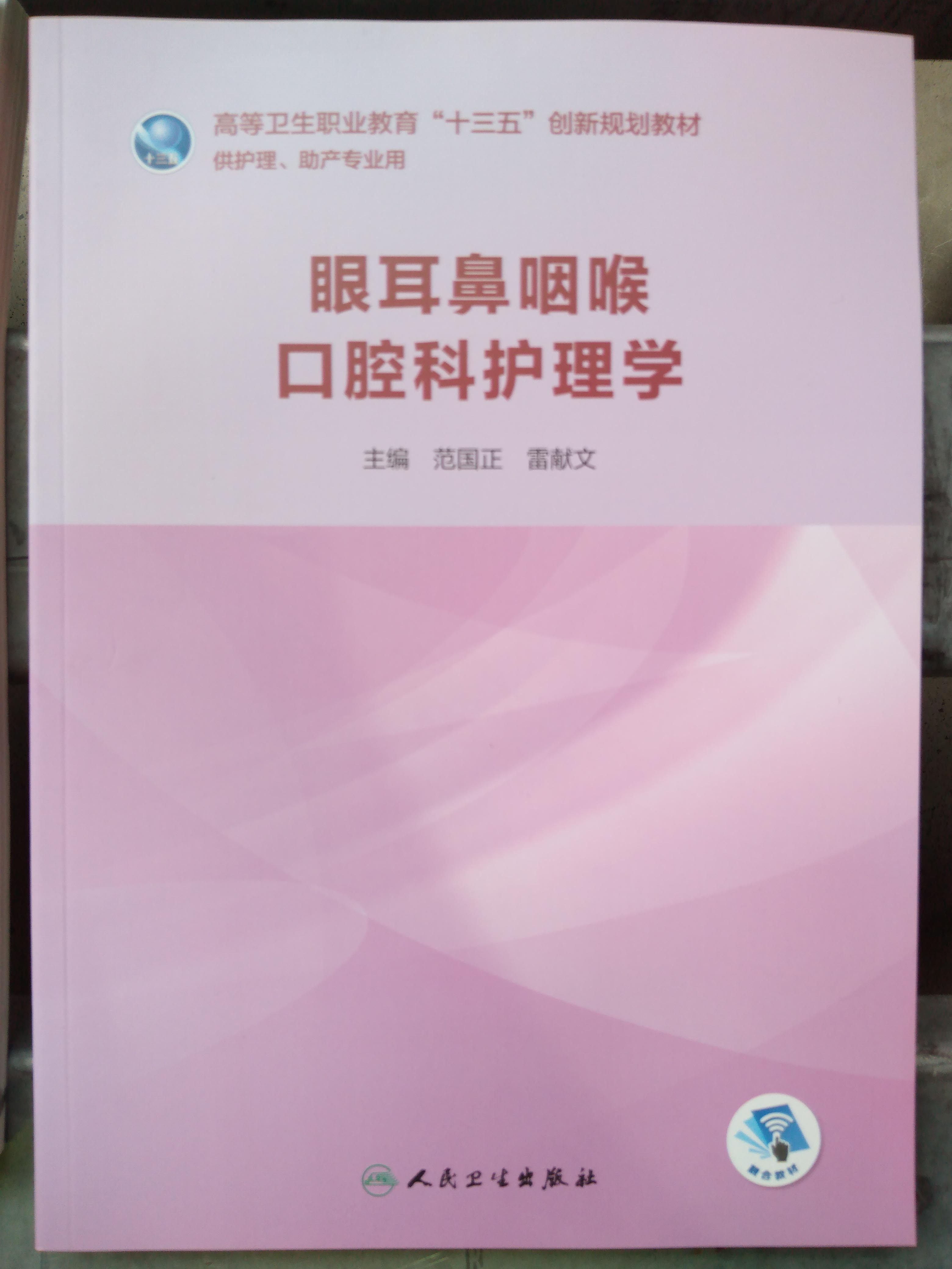 眼耳鼻咽喉口腔科护理学高等卫生职业教育十三五创新规划教材 医学护理丛书供护理助产专业用书 人民卫生出版社9787117281393