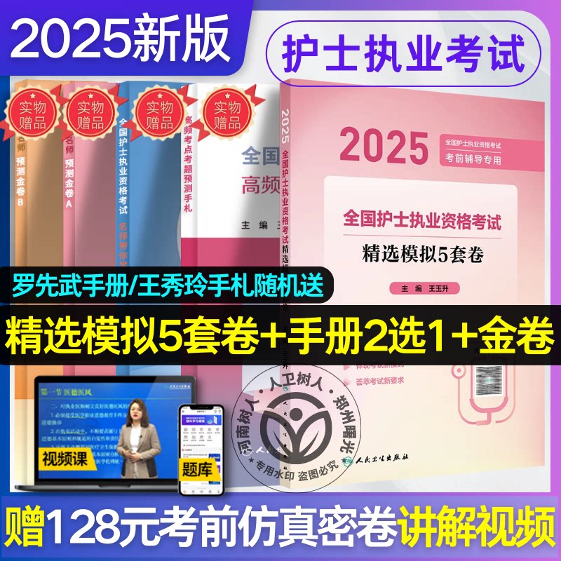 2025全国护士执业资格考试 精选模拟5套卷 护士资格护士资格证考试书练习题库护资试题职业试卷全国护士职业资格轻松过人卫版护考