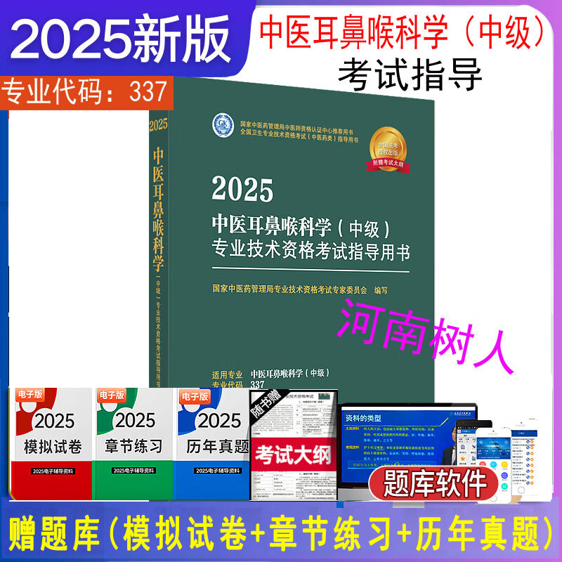 2025年中医耳鼻喉科学（中级）专业技术资格考试指导用书 专业代码337 国家中医药管理局专业技术资格考试专家委员会 中医药出版社