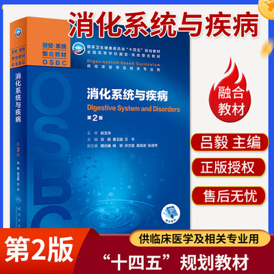 消化系统与疾病第2二版本科增值吕毅董卫国兰平国家十四五规划教材供本科大学器官系统整合教材临床医学相关专业用人民卫生出版社