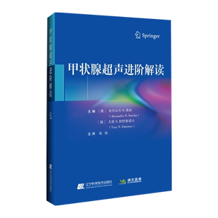 正版 甲状腺超声进阶解读 亚历山大N·森查 等主编 超声引导下细针穿刺活检 甲状腺癌的超声诊断 辽宁科学技术出版社9787559120281