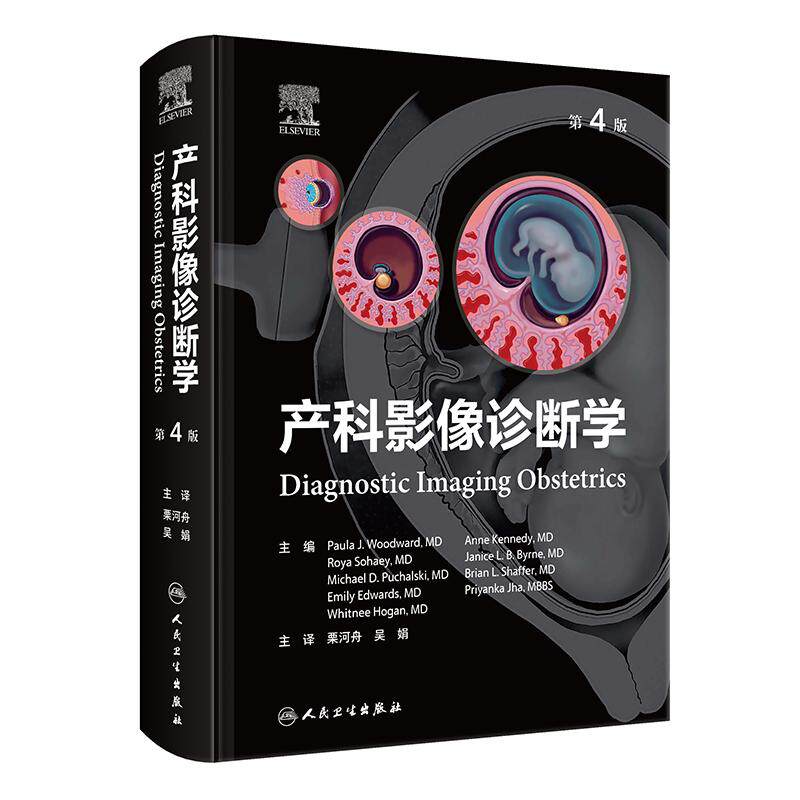 产科影像诊断学 第4版 栗河舟 吴娟 主译 详细图解了胎儿大脑脊柱面部泌尿生殖系统等经典影像特征和相关鉴别论断 人民卫生出版社