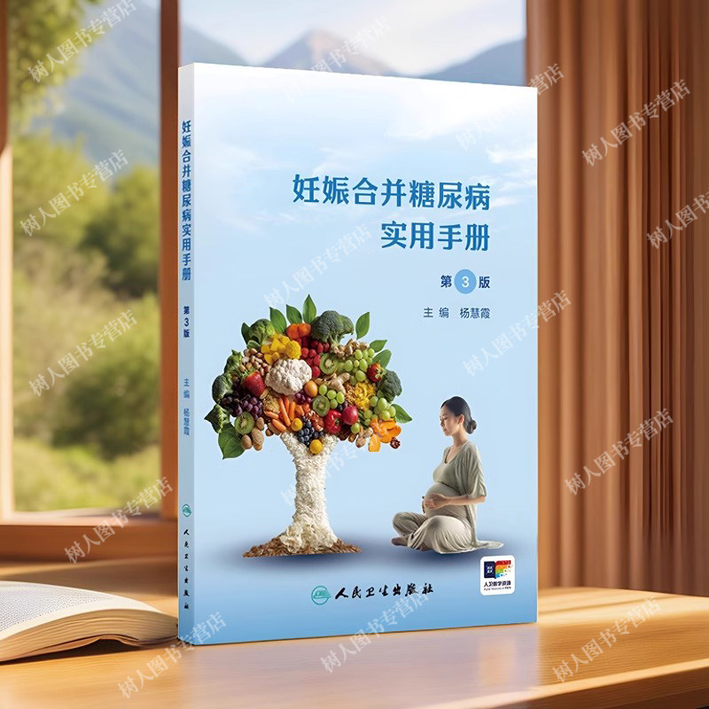 妊娠合并糖尿病实用手册第3版