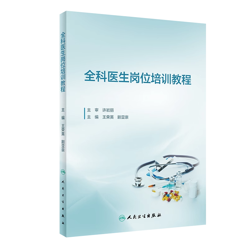 现货 全科医生岗位培训教程 全科临床思维训练基层医疗卫生实践医患关系与人际沟通 全科医生转岗培训住院医师规范化培训教材