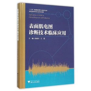 表面肌电图诊断技术临床应用