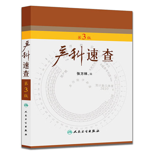 产科速查第3版妇产科手册