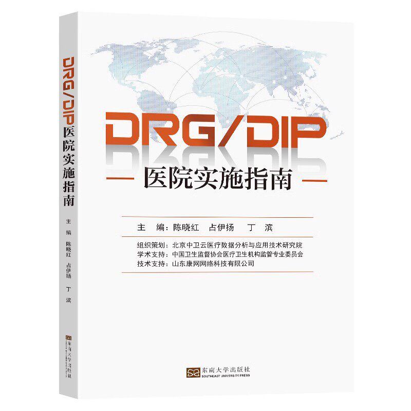 现货速发 DRG/DIP医院实施指南 陈晓红东南大学出版社 为医院应对医保支付改革管理指导DRGDIP实操题库医院实施DRGDIP医院操作流程高性价比高么？