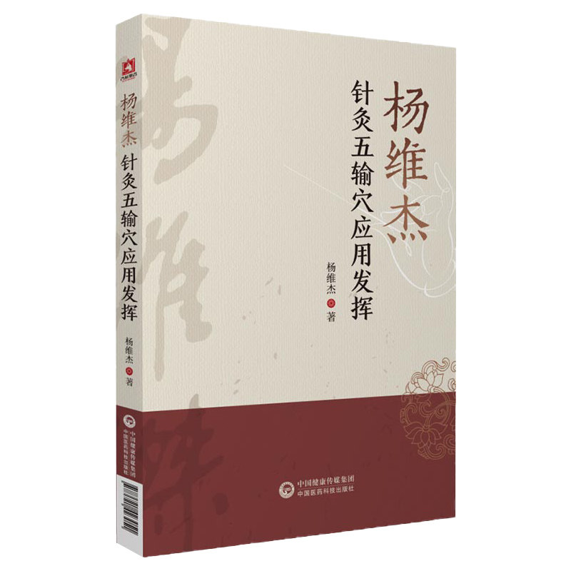 杨维杰针灸五输穴应用发挥 杨维杰 著 中医穴位针灸应用发挥针灸腧穴学五输穴基础理论及应用发挥中国医药科技出版社9787521423051