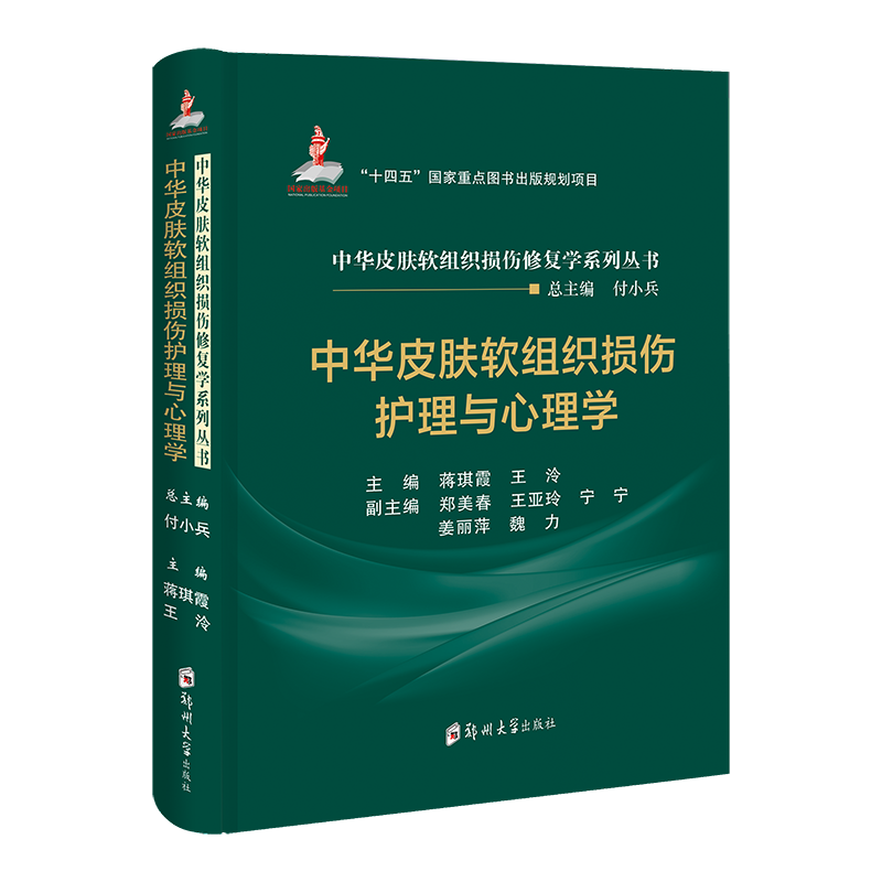 中华皮肤软组织损伤护理与心理学 付小兵 蒋琪霞 王泠 郑美春 中华皮肤软组织损伤修复学系列丛书皮肤病医学郑州大学9787577304564