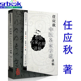 任应秋中医各家学说讲稿 中医名家名师讲稿丛书