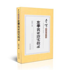 李可古中医学堂 左季云证治实验录 左季云著 山西科学技术出版社