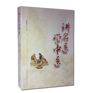 讲名医学中医 谭同来 9787537755405 山西科学技术出版社