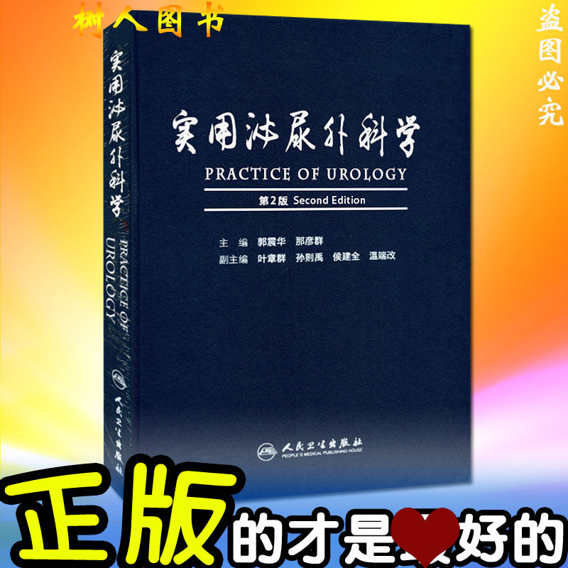 【特价清仓】实用泌尿外科学(第2二版) 郭震华 人民卫生出版社