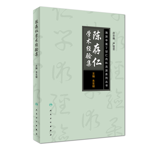 海派中医丁甘仁内科流派系列丛书 陈存仁学术经验集 朱生樑著 人民卫生出版社9787117250085
