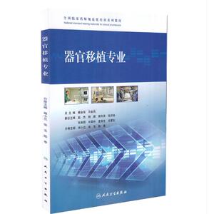 全国临床药师规范化培训系列教材--器官移植专业 马金昌主编 人民卫生出版社
