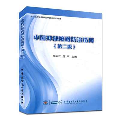 中国抑郁障碍防治指南(第二版) 李凌江等编 中华医学电子音像出版社
