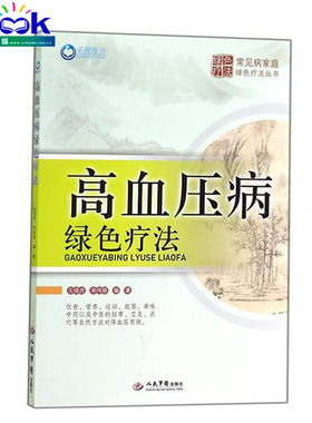 高血压病绿色疗法/常见病家庭绿色疗法丛书 书 王强虎//宋伟丽 人民军医