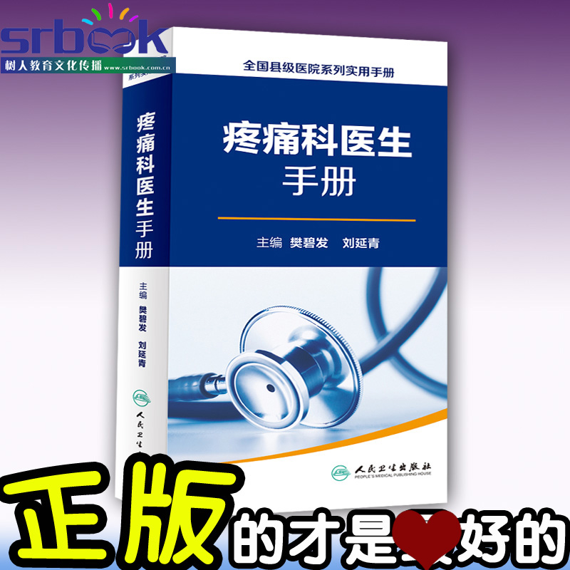 人民卫生出版社疼痛科医生医学实用正版书籍刘延青主编樊碧发疼痛科医生手册全国县级医院系列实用手册