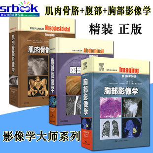 2018年新版 影像学大师系列上海科学技术出版
