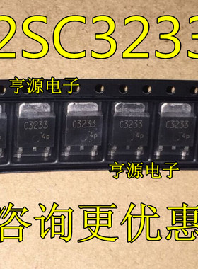 2SC3233   C3233  全新原装热卖 SOT252 封装  量大价优  质量好