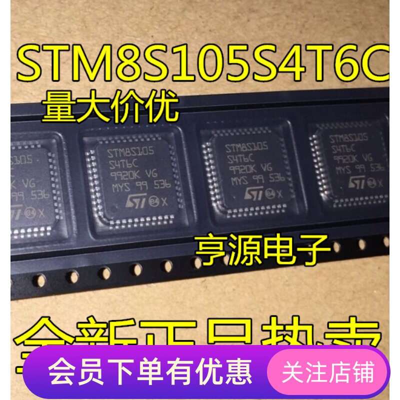 全新原装 STM8S105S4T6C STM8S105 LQFP44 8位微控制器 先询后拍