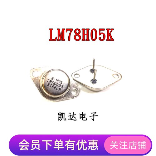 LM78H05K LM78H05 7805 铁帽TO-3 三端稳压 大功率管 金封 全新